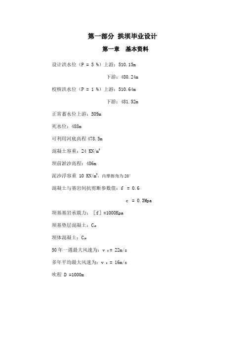 [学士]拱坝毕业设计