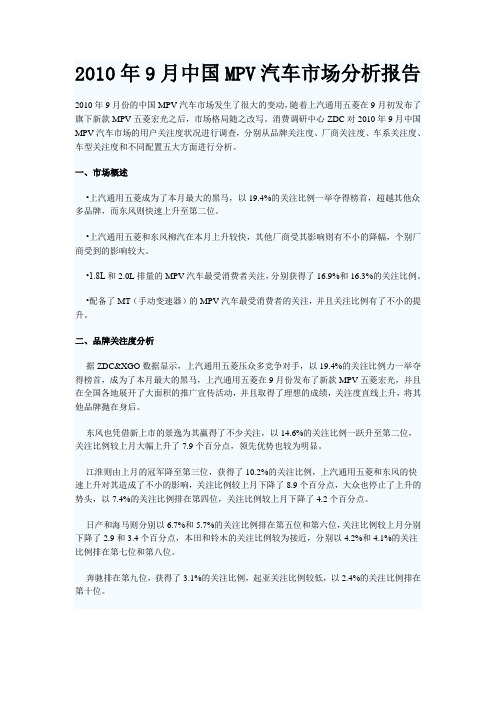 xxxx年月中国mpv汽车市场分析报告