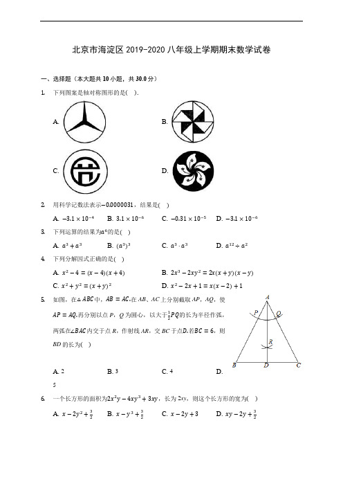 北京市海淀区2019-2020八年级上学期期末数学试卷 及答案解析