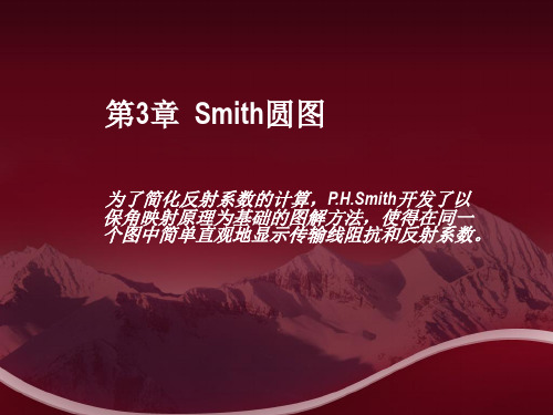 第3章  Smith圆图