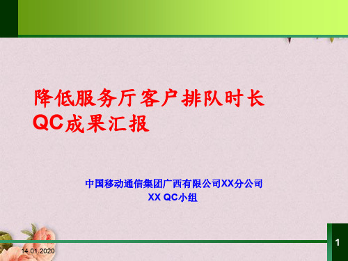 中国移动降低服务厅客户排队时长QC成果汇报(ppt 29页)