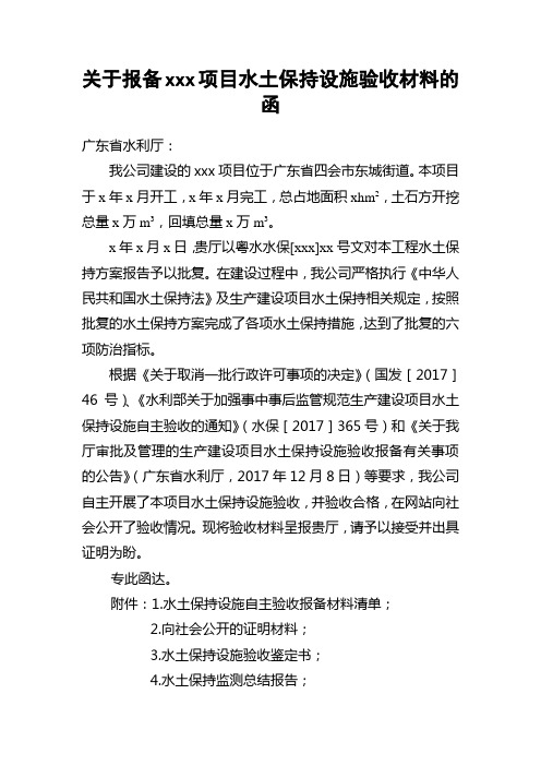 关于报备xxx项目水土保持设施验收材料的函