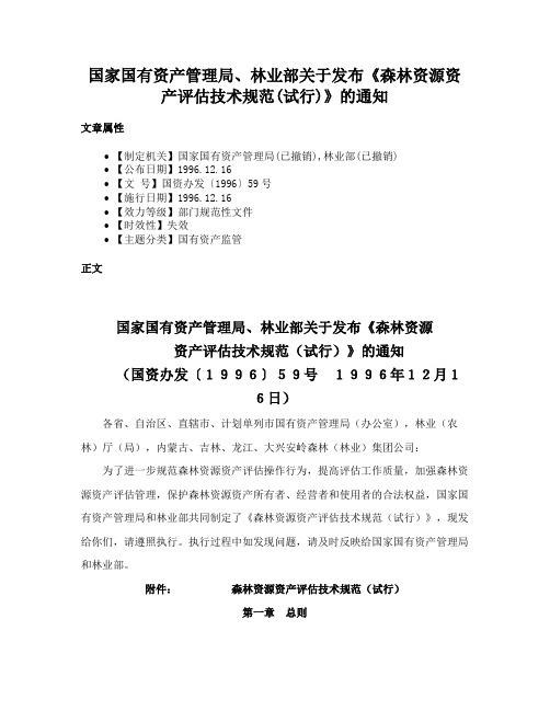 国家国有资产管理局、林业部关于发布《森林资源资产评估技术规范(试行)》的通知