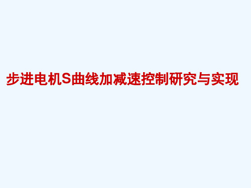 步进电机S曲线加减速控制研究与实现