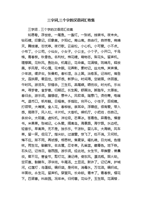 三字词,三个字的汉语词汇收集