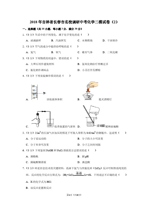 2018年吉林省长春市名校调研中考化学二模试卷(2)