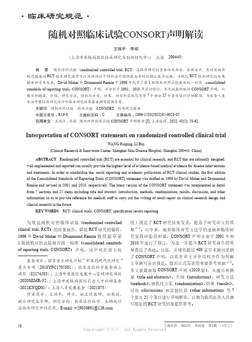 随机对照临床试验CONSORT声明解读