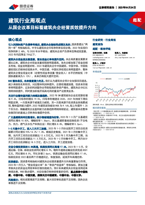 建筑行业周观点：从国企改革目标看建筑央企经营质效提升方向