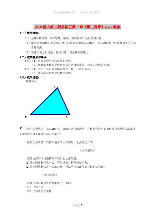 2019新人教B版必修五第一章《解三角形》word教案