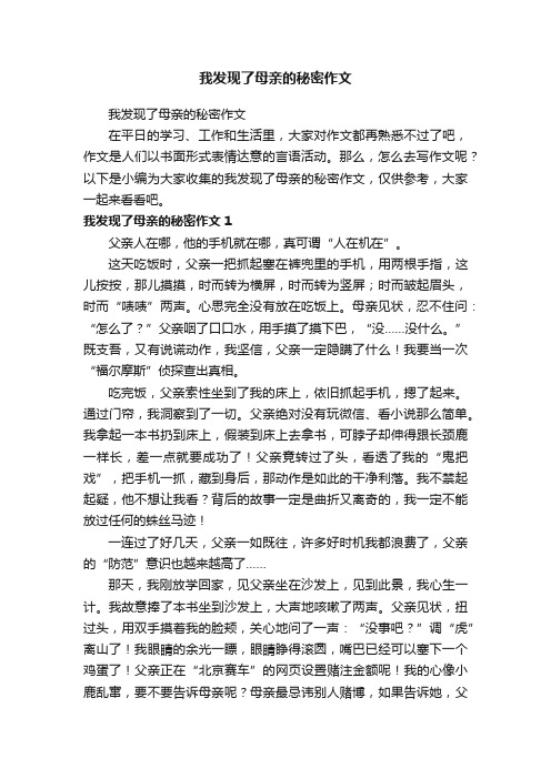 我发现了母亲的秘密作文