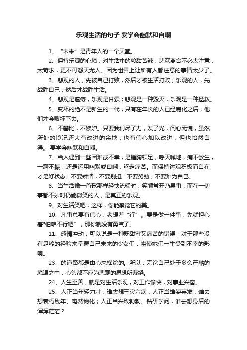 乐观生活的句子要学会幽默和自嘲