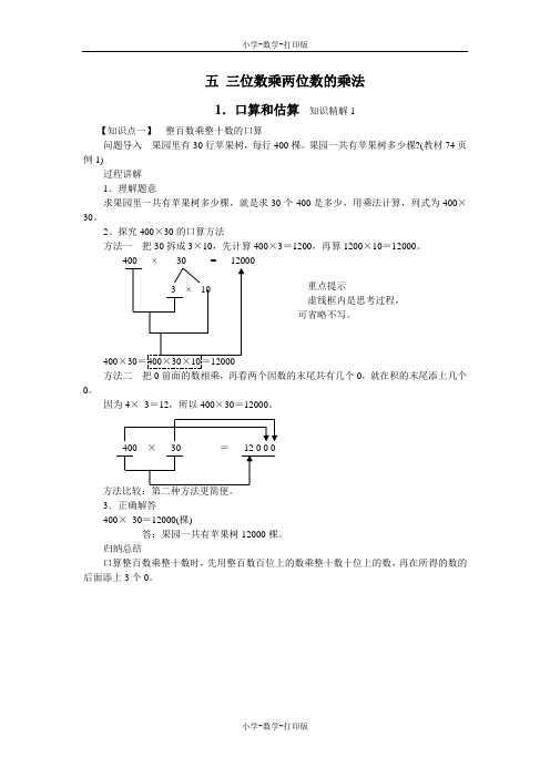 西师大版-数学-四年级上册-【高效课堂】五 三位数乘两位数的乘法1.口算与估算 知识精解1