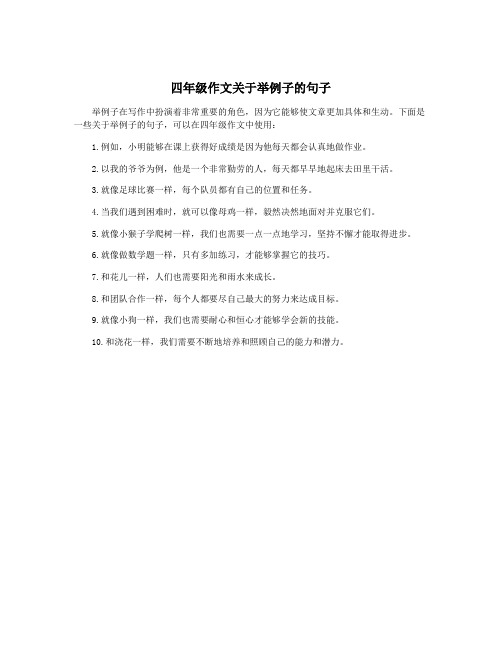 四年级作文关于举例子的句子