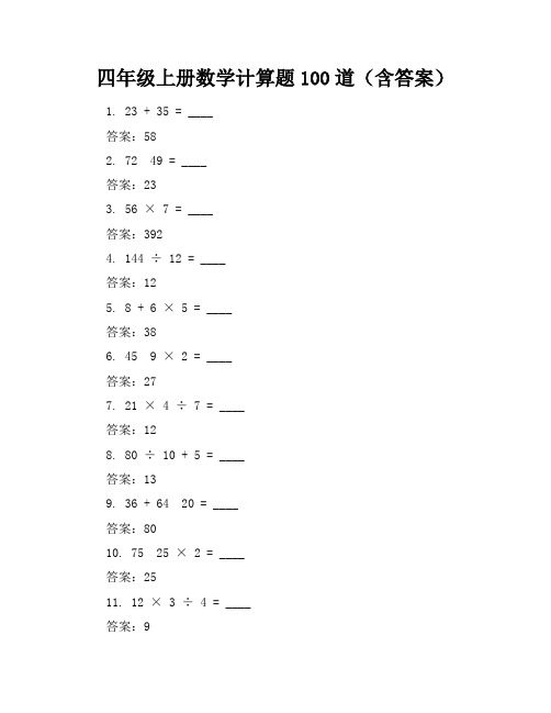 四年级上册数学计算题100道100道(含答案)