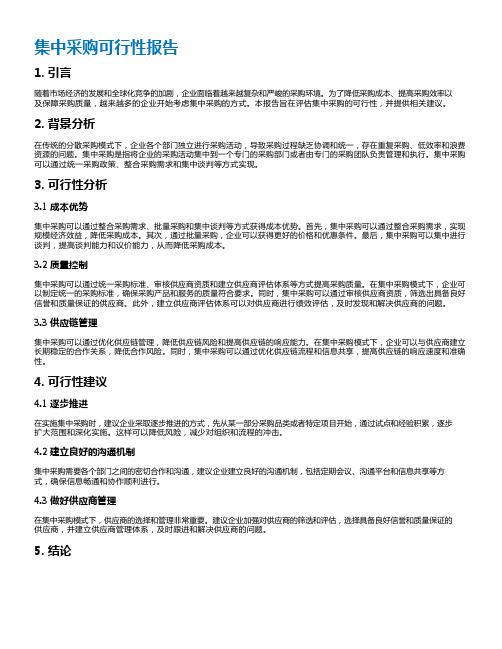 集中采购可行性报告