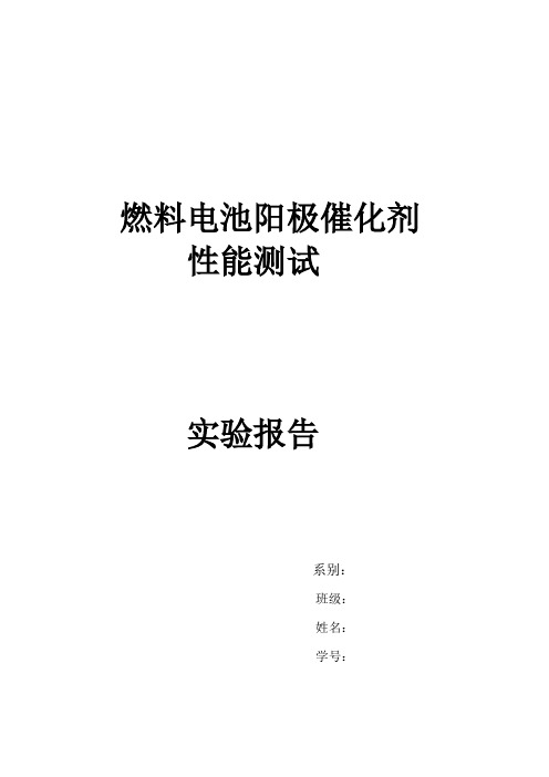 实验二燃料电池阳极催化剂性能测试