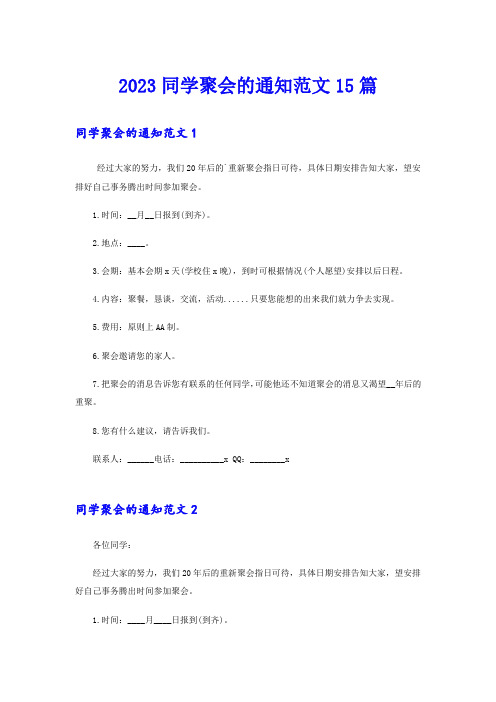 2023同学聚会的通知范文15篇