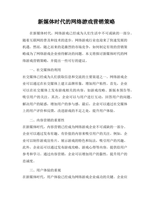 新媒体时代的网络游戏营销策略