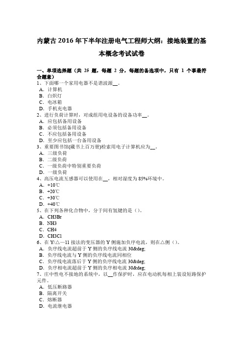 内蒙古2016年下半年注册电气工程师大纲:接地装置的基本概念考试试卷