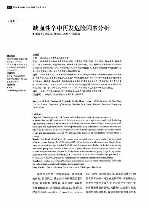 缺血性卒中再发危险因素分析