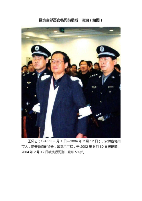 巨贪省部高官临死前最后一滴泪（组图）