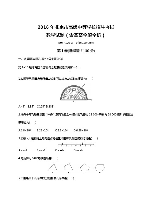 2016年北京中考数学真题卷含答案解析