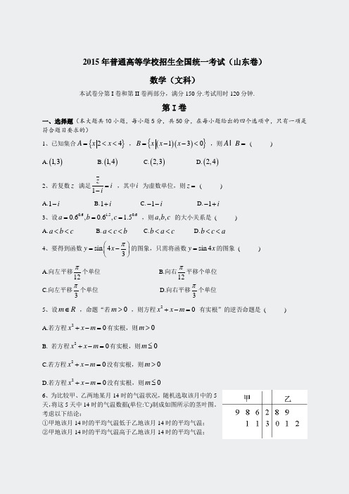 数学高考真题-2015年山东卷文科