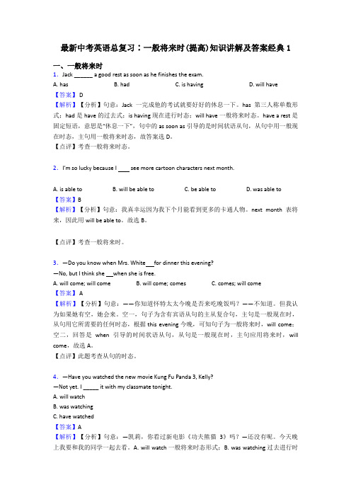 最新中考英语总复习∶一般将来时(提高)知识讲解及答案经典1