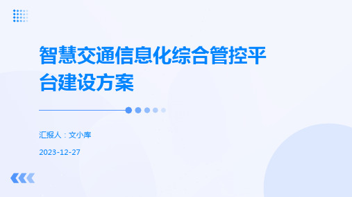 智慧交通信息化综合管控平台建设方案