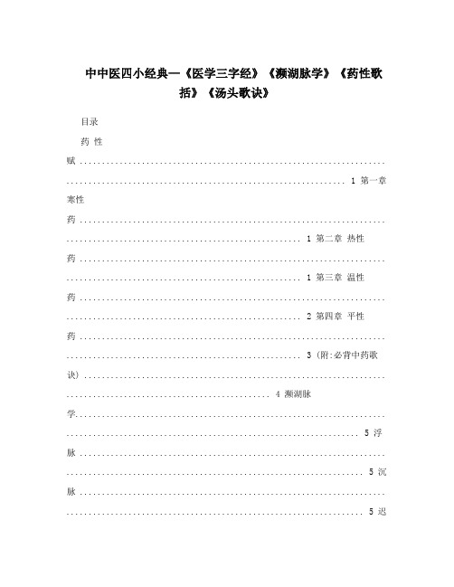 中中医四小经典—《医学三字经》《濒湖脉学》《药性歌括》《汤头歌诀》