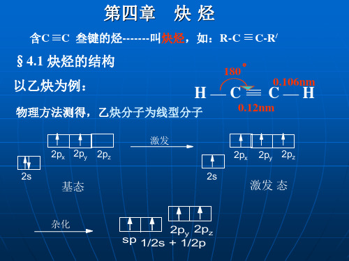 有机化学 第四章 炔烃