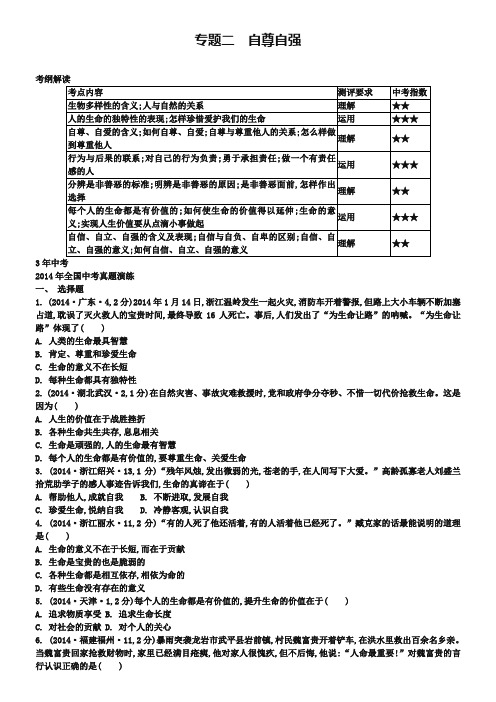 中考政治【专题2】自尊自强(附精品解析)