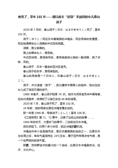 她死了，享年102岁——谨以此文“送别”李叔同的女儿春山油子