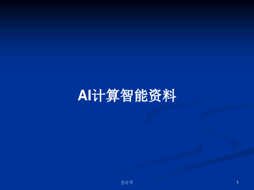 AI计算智能资料PPT学习教案