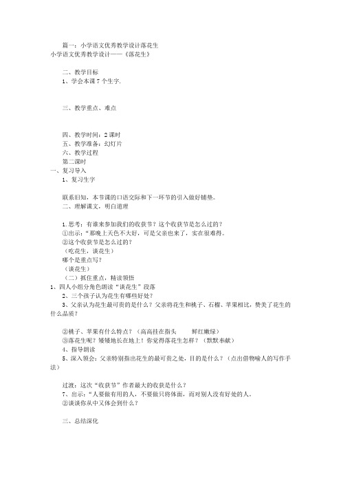 落花生优秀教学设计(共8篇)
