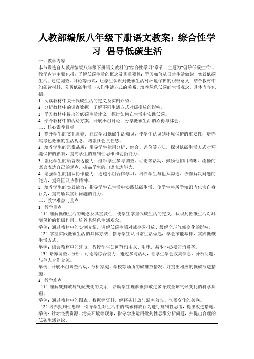 人教部编版八年级下册语文教案：综合性学习倡导低碳生活