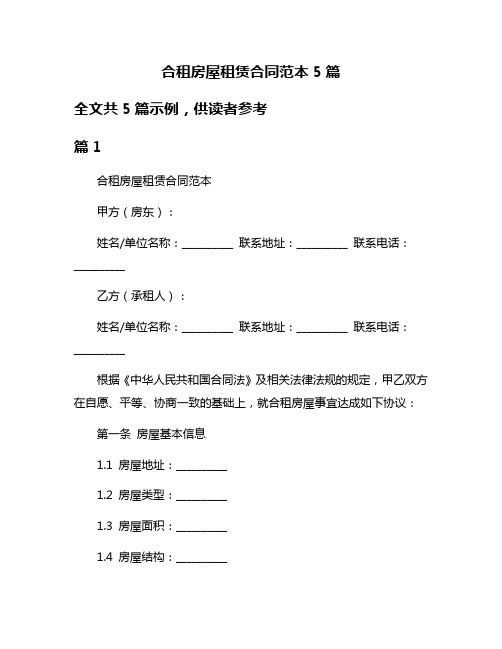 合租房屋租赁合同范本5篇