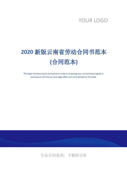 2020新版云南省劳动合同书范本(合同范本)