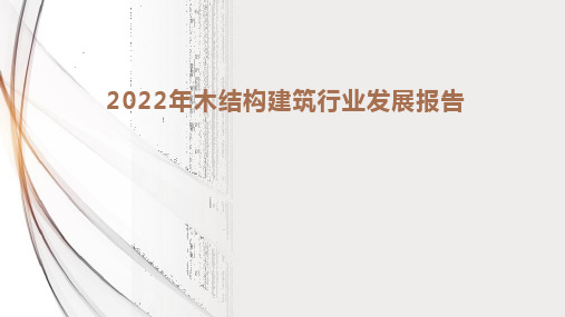 2022年木结构建筑行业发展报告