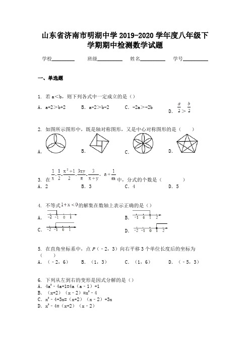 山东省济南市明湖中学2019-2020学年度八年级下学期期中检测数学试题