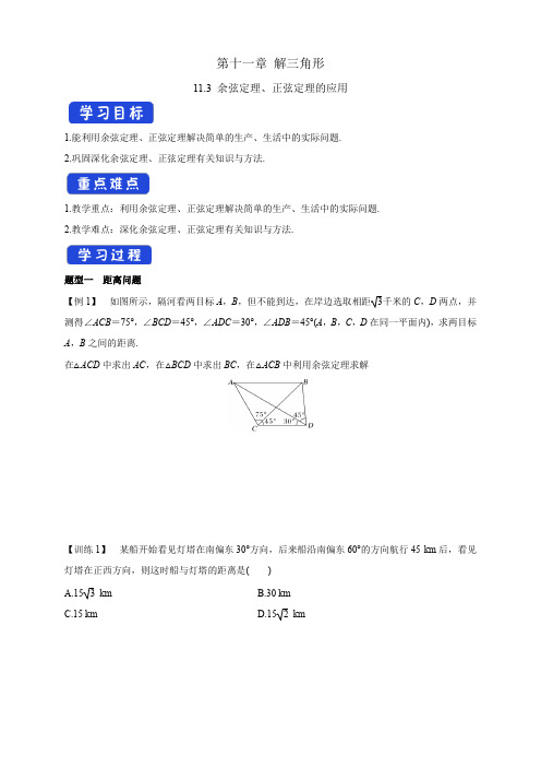 余弦定理、正弦定理的应用 学案-苏教版高中数学必修第二册