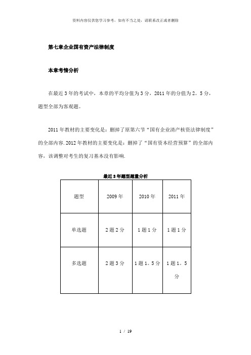 【精品】第七章企业国有资产法律制度完整版