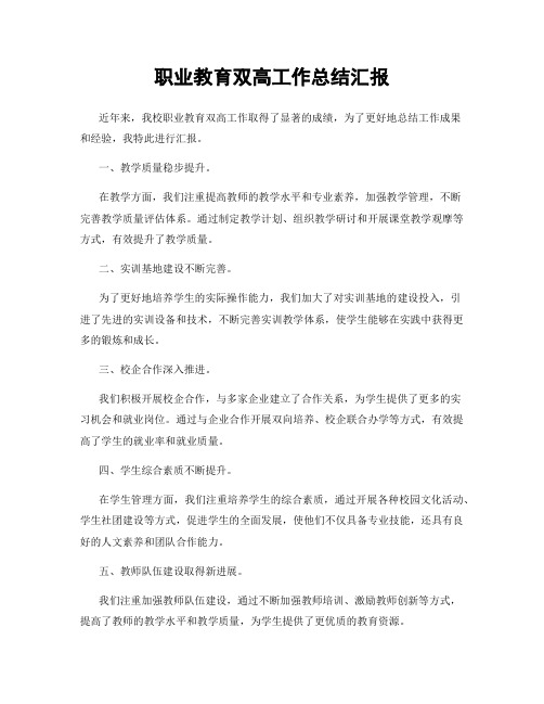 职业教育双高工作总结汇报