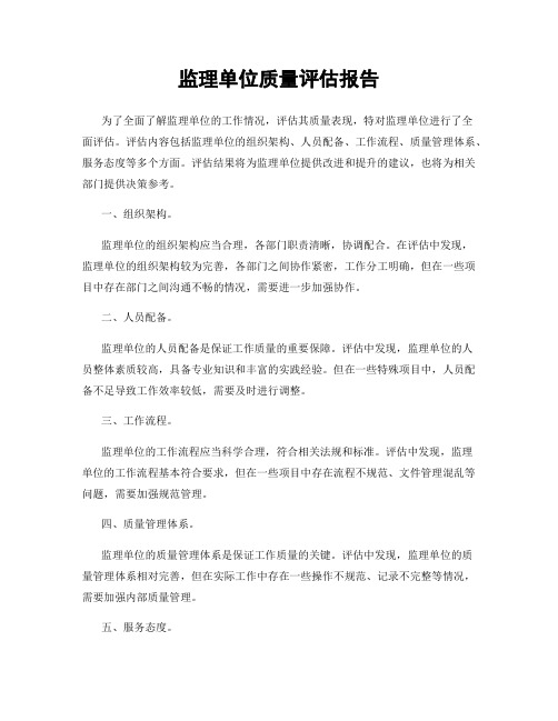 监理单位质量评估报告