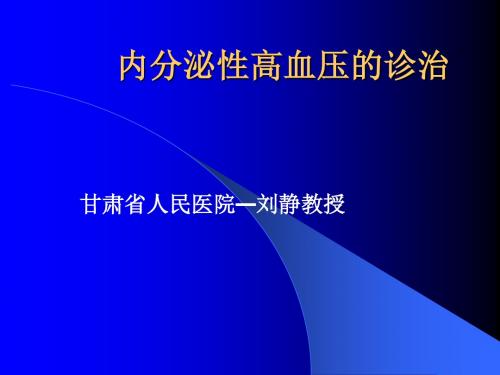 内分泌性高血压的诊治ppt课件