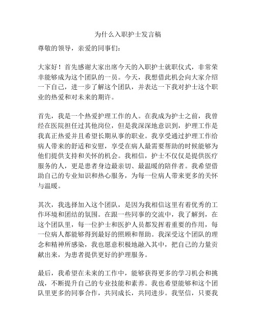 为什么入职护士发言稿