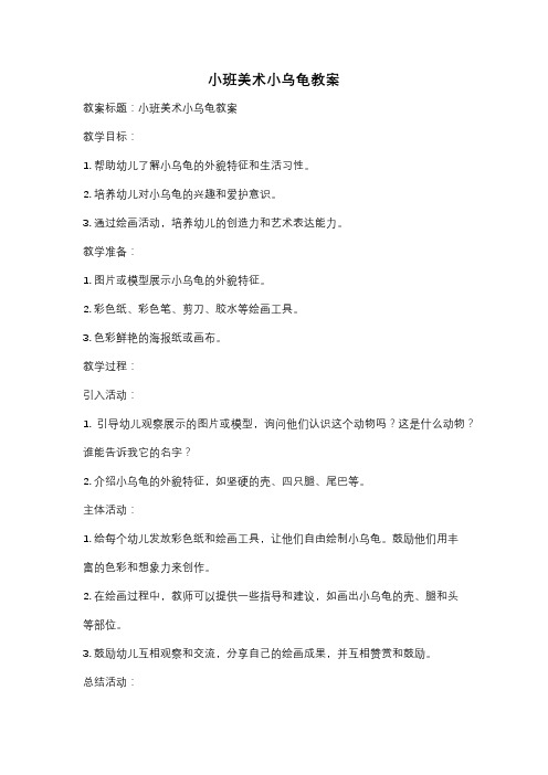 小班美术小乌龟教案