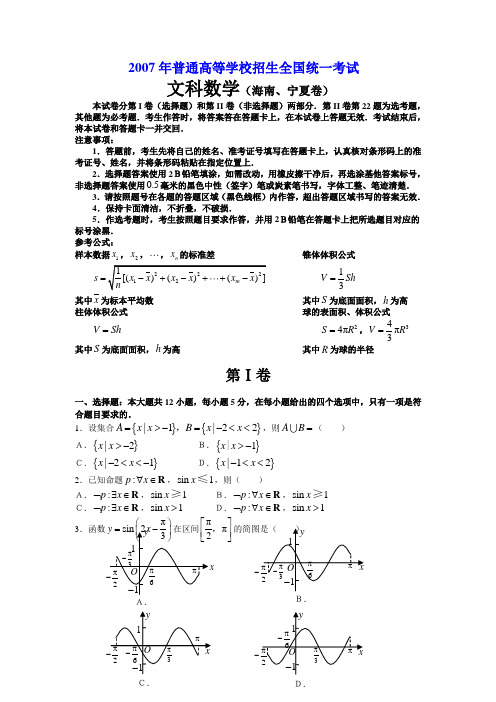 2007年高考.海南、宁夏卷.文科数学试题及解答