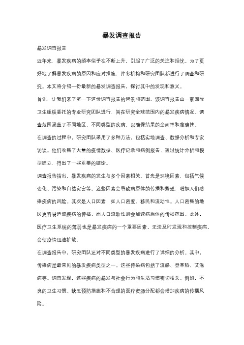 暴发调查报告