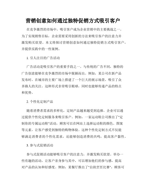 营销创意如何通过独特促销方式吸引客户